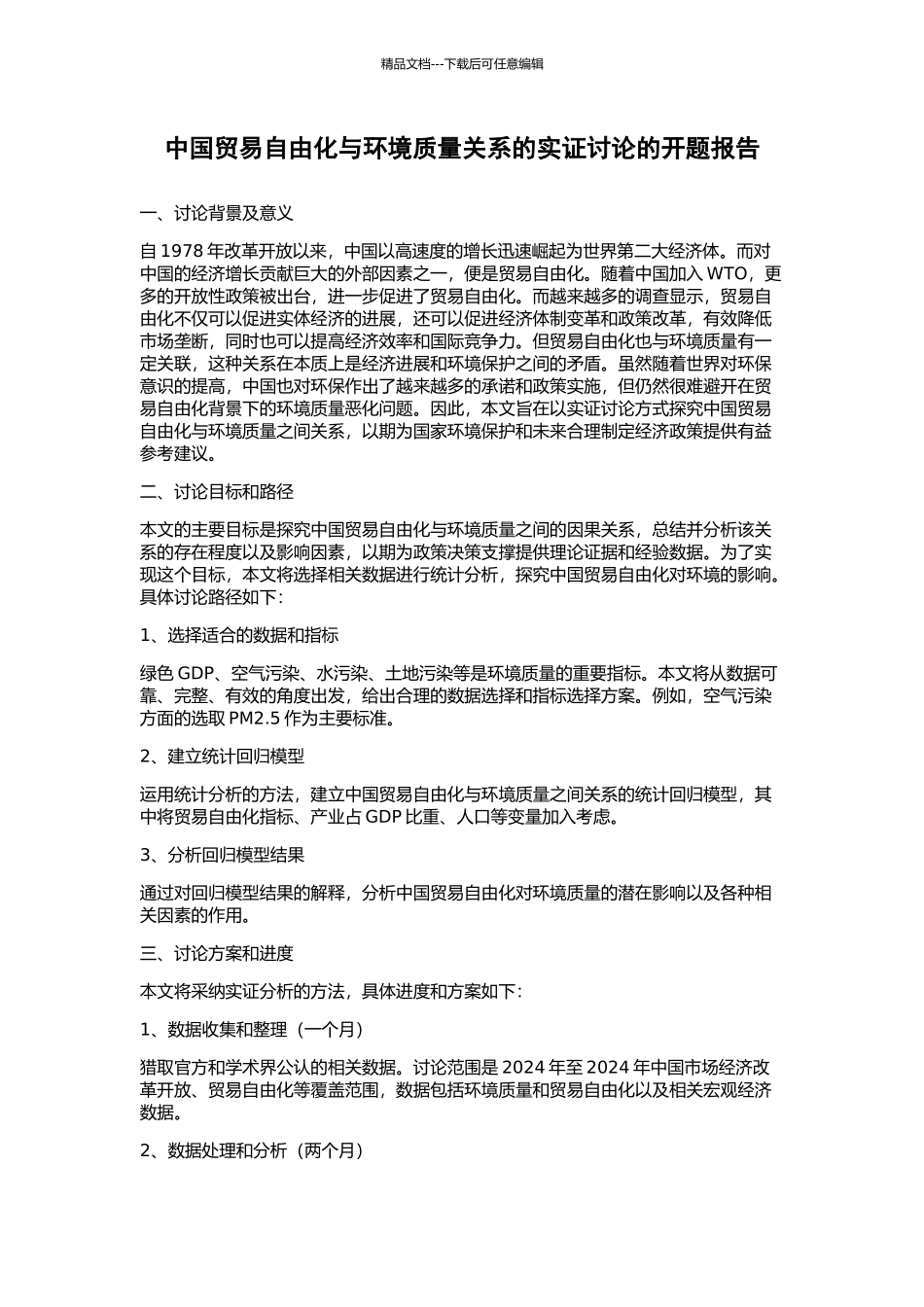 中国贸易自由化与环境质量关系的实证研究的开题报告_第1页