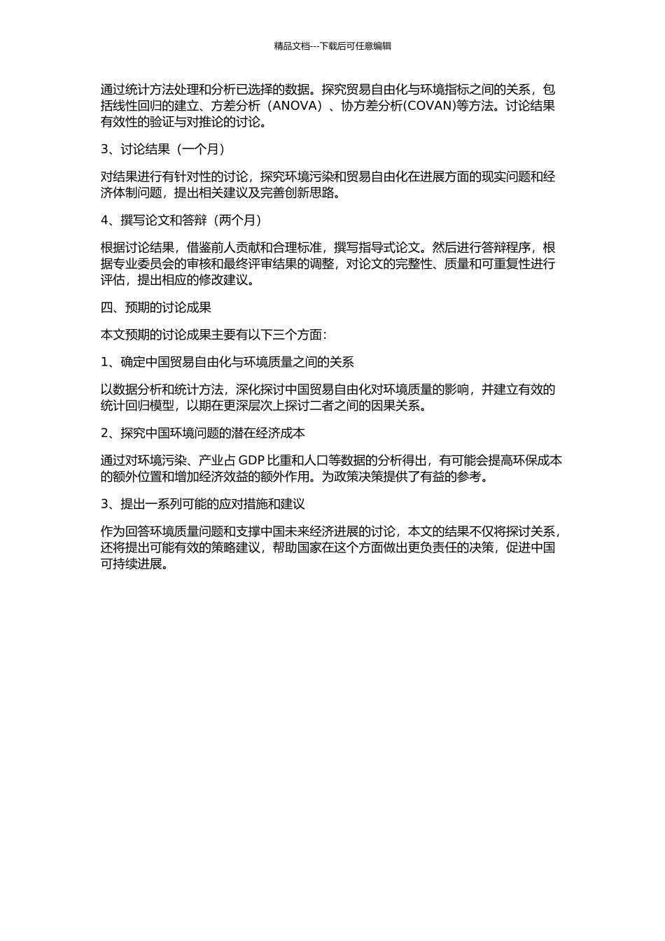 中国贸易自由化与环境质量关系的实证研究的开题报告_第2页