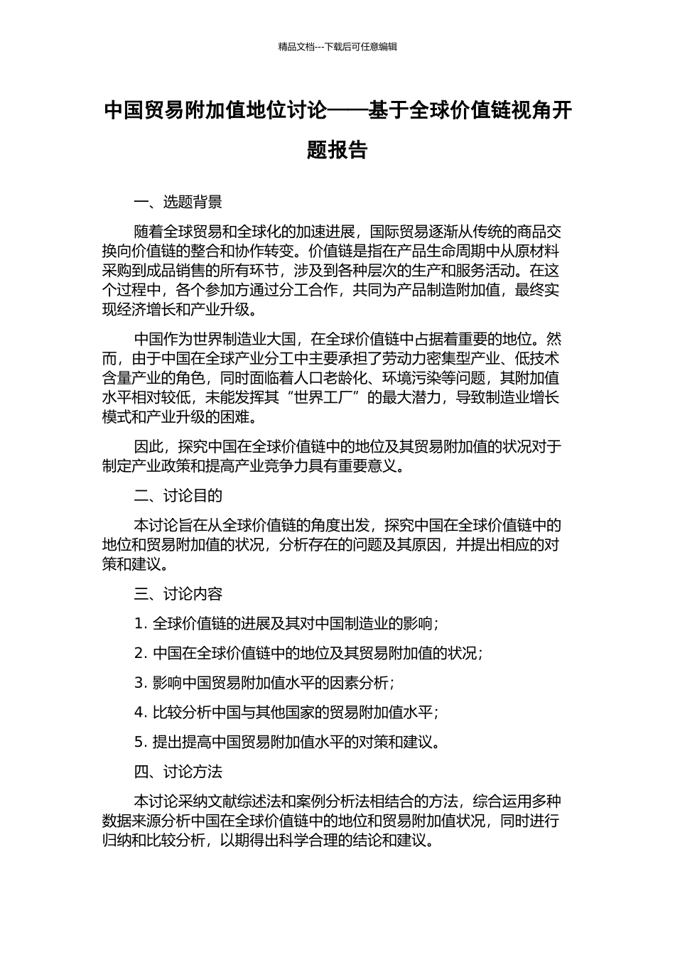 中国贸易附加值地位研究——基于全球价值链视角开题报告_第1页