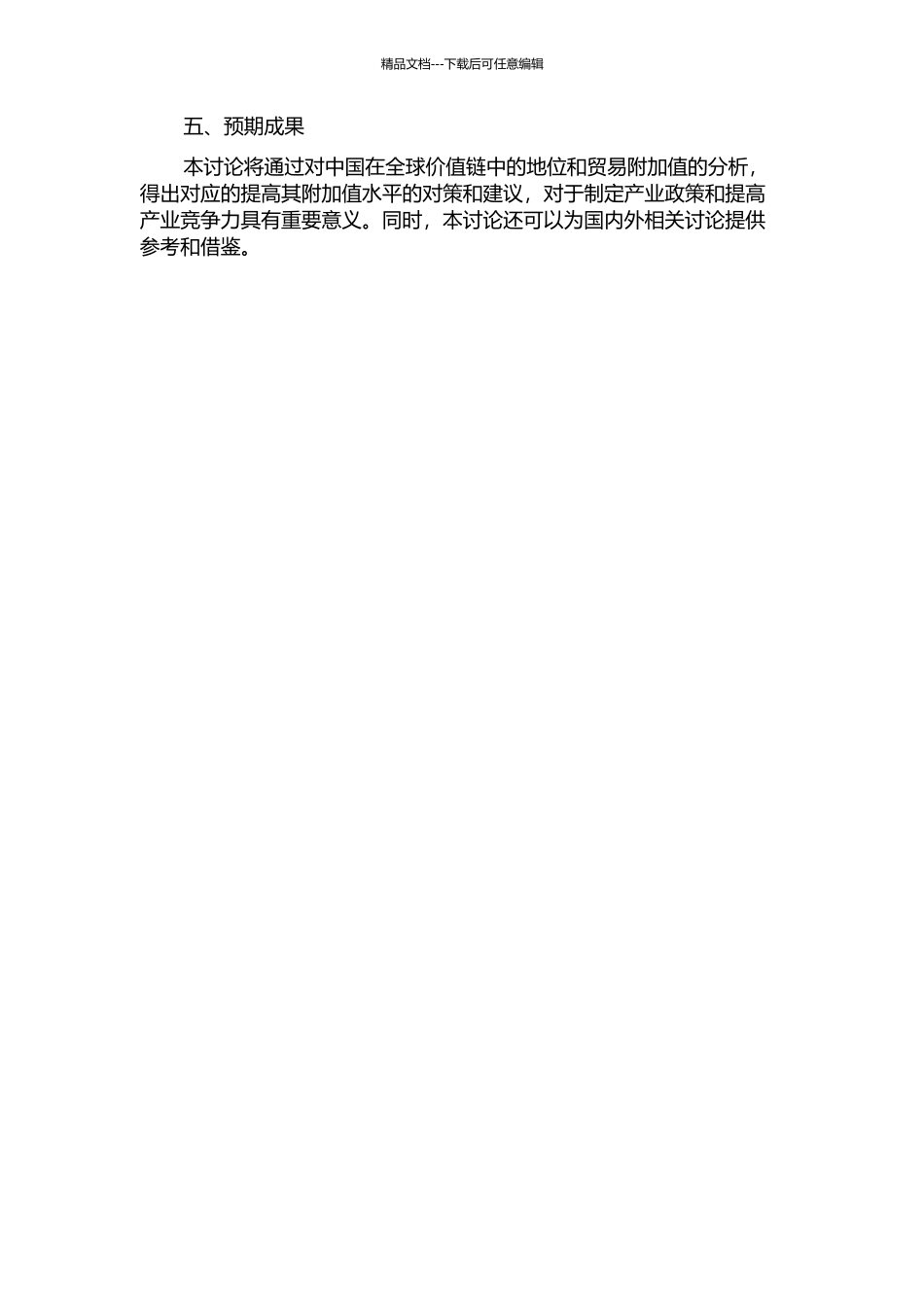 中国贸易附加值地位研究——基于全球价值链视角开题报告_第2页