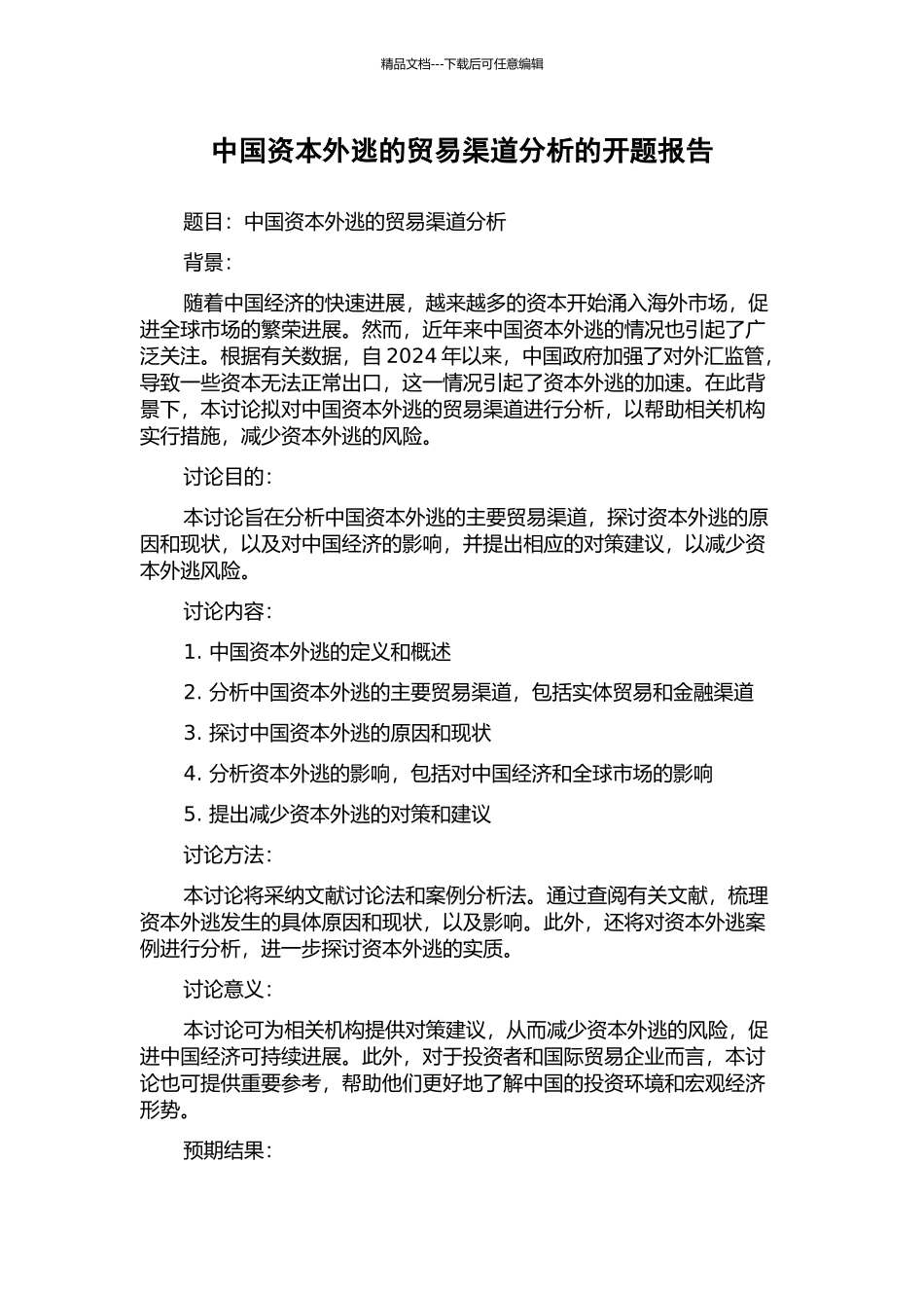 中国资本外逃的贸易渠道分析的开题报告_第1页