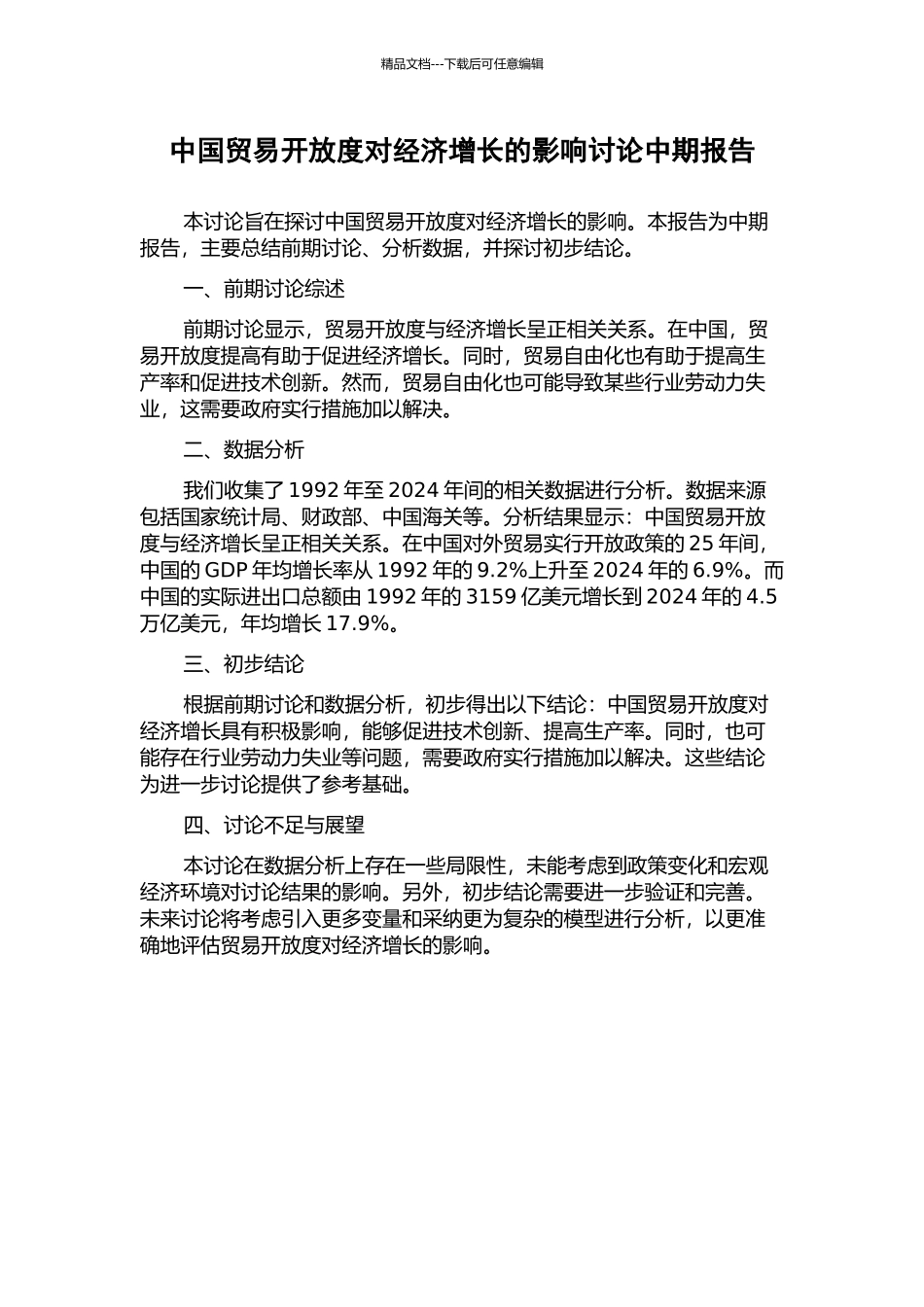 中国贸易开放度对经济增长的影响研究中期报告_第1页