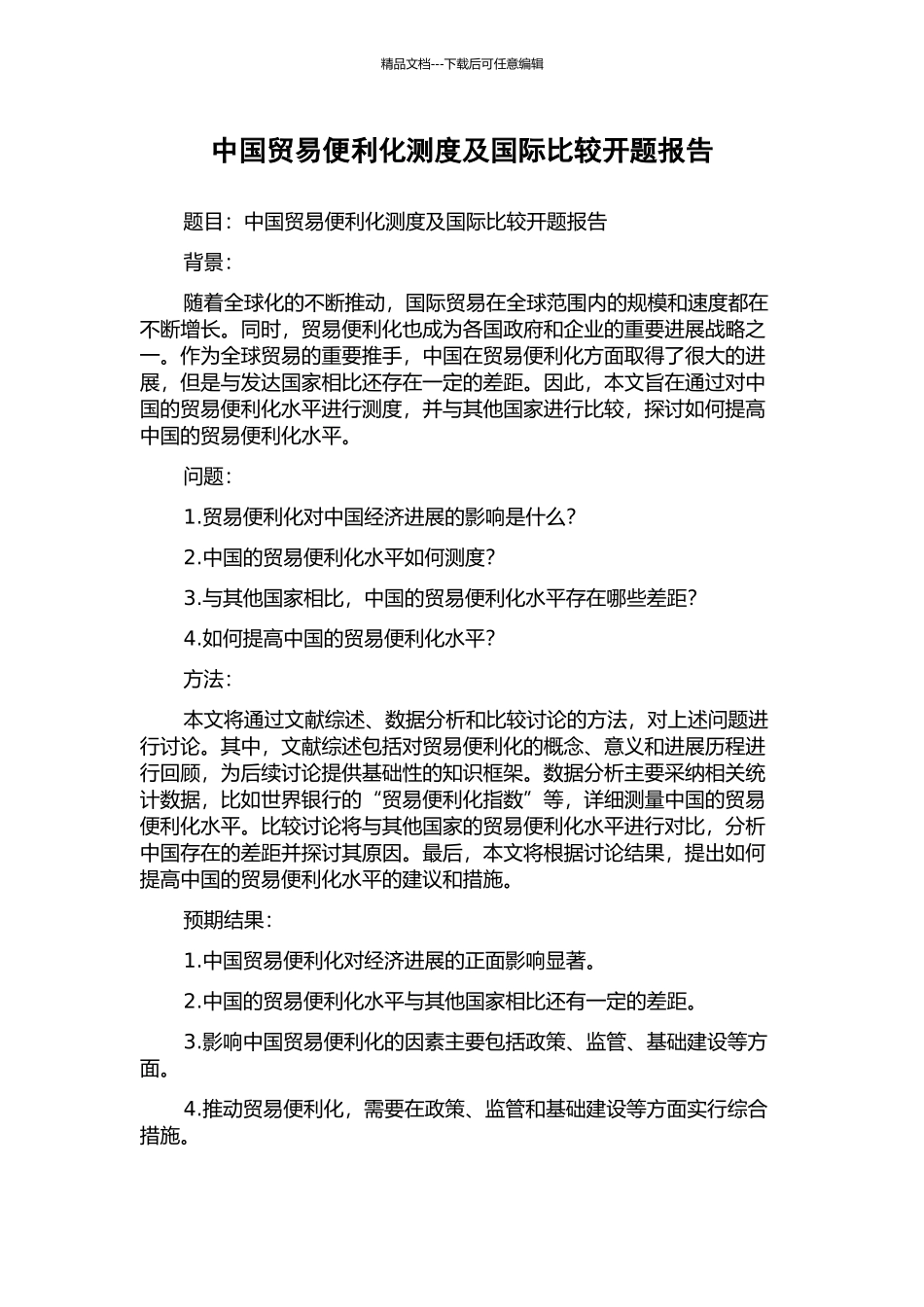 中国贸易便利化测度及国际比较开题报告_第1页