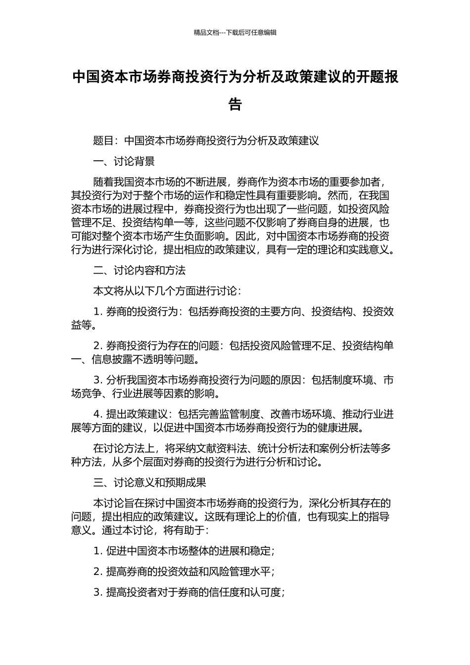 中国资本市场券商投资行为分析及政策建议的开题报告_第1页