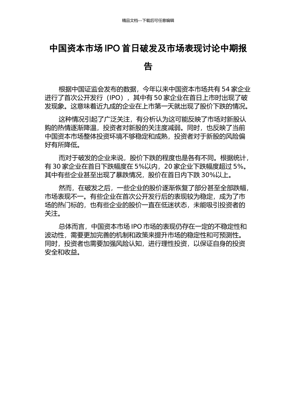 中国资本市场IPO首日破发及市场表现研究中期报告_第1页