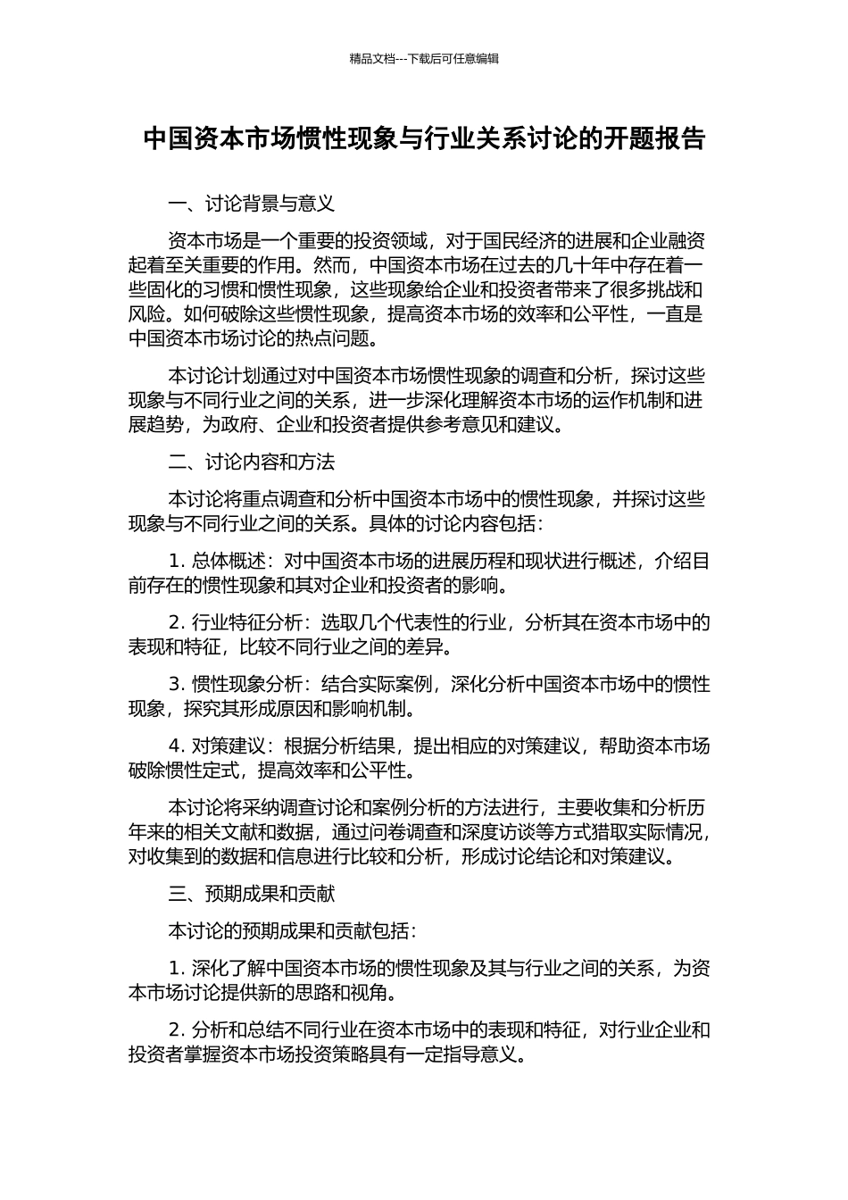 中国资本市场惯性现象与行业关系研究的开题报告_第1页