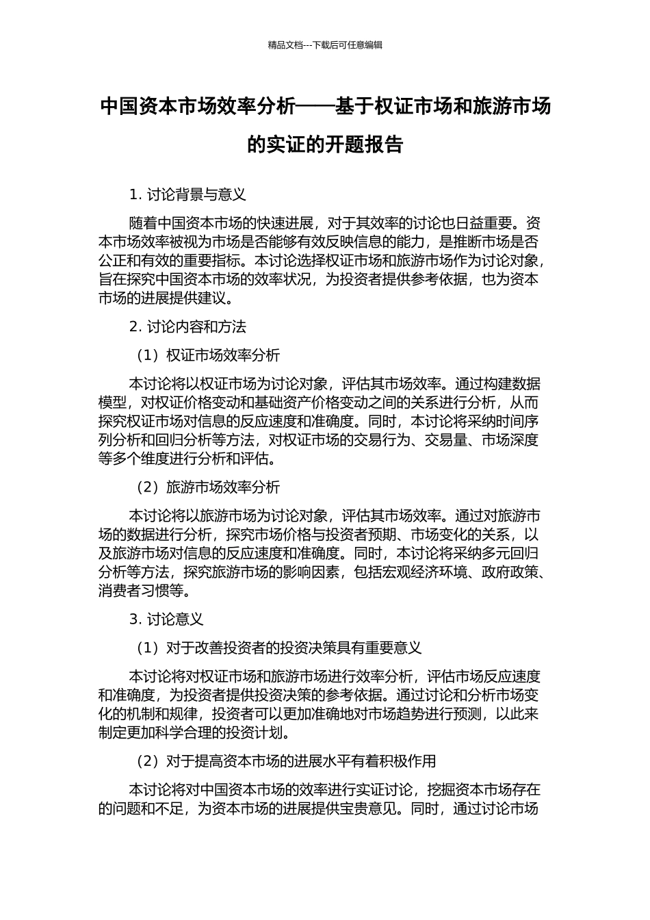 中国资本市场效率分析——基于权证市场和旅游市场的实证的开题报告_第1页