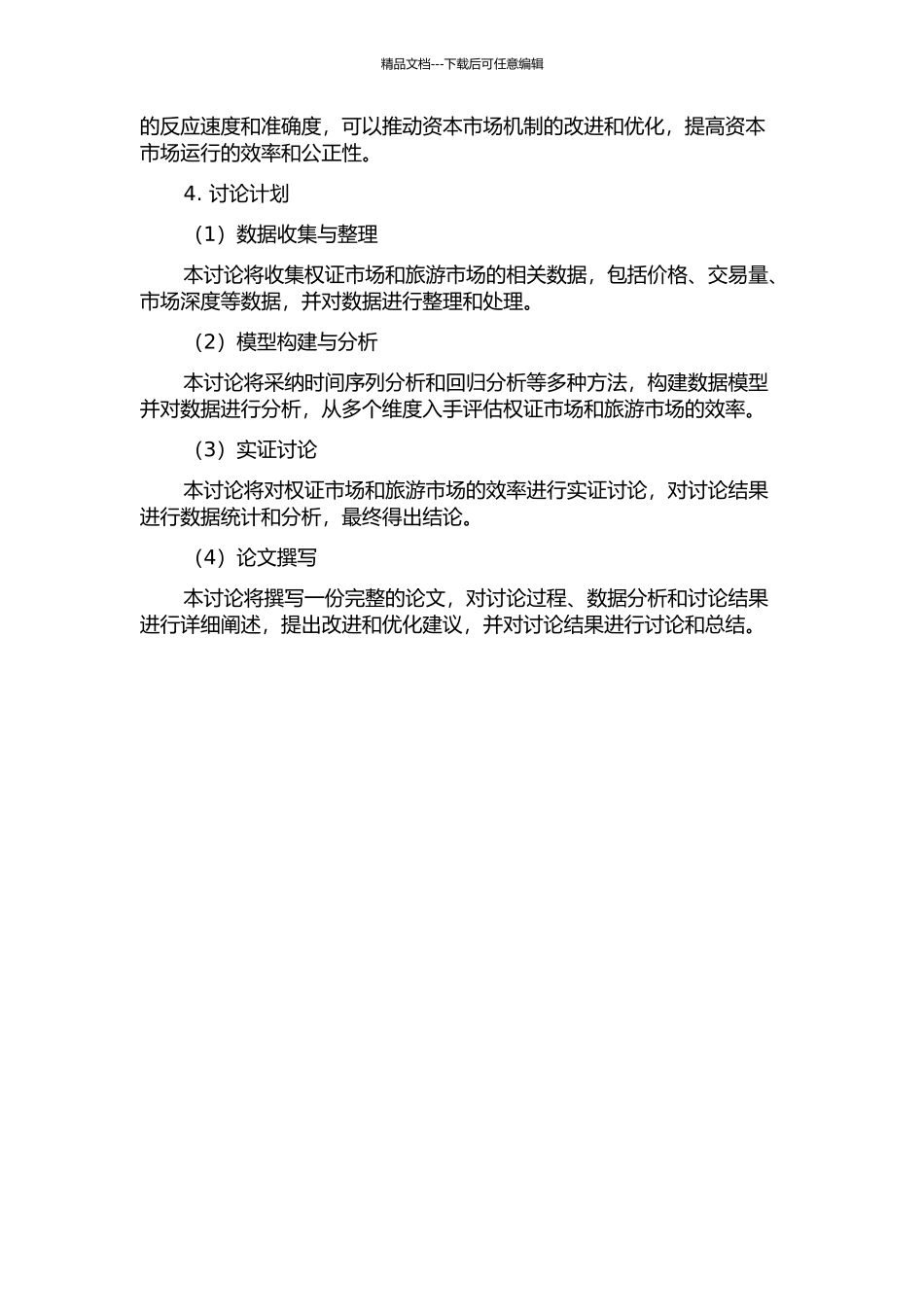 中国资本市场效率分析——基于权证市场和旅游市场的实证的开题报告_第2页