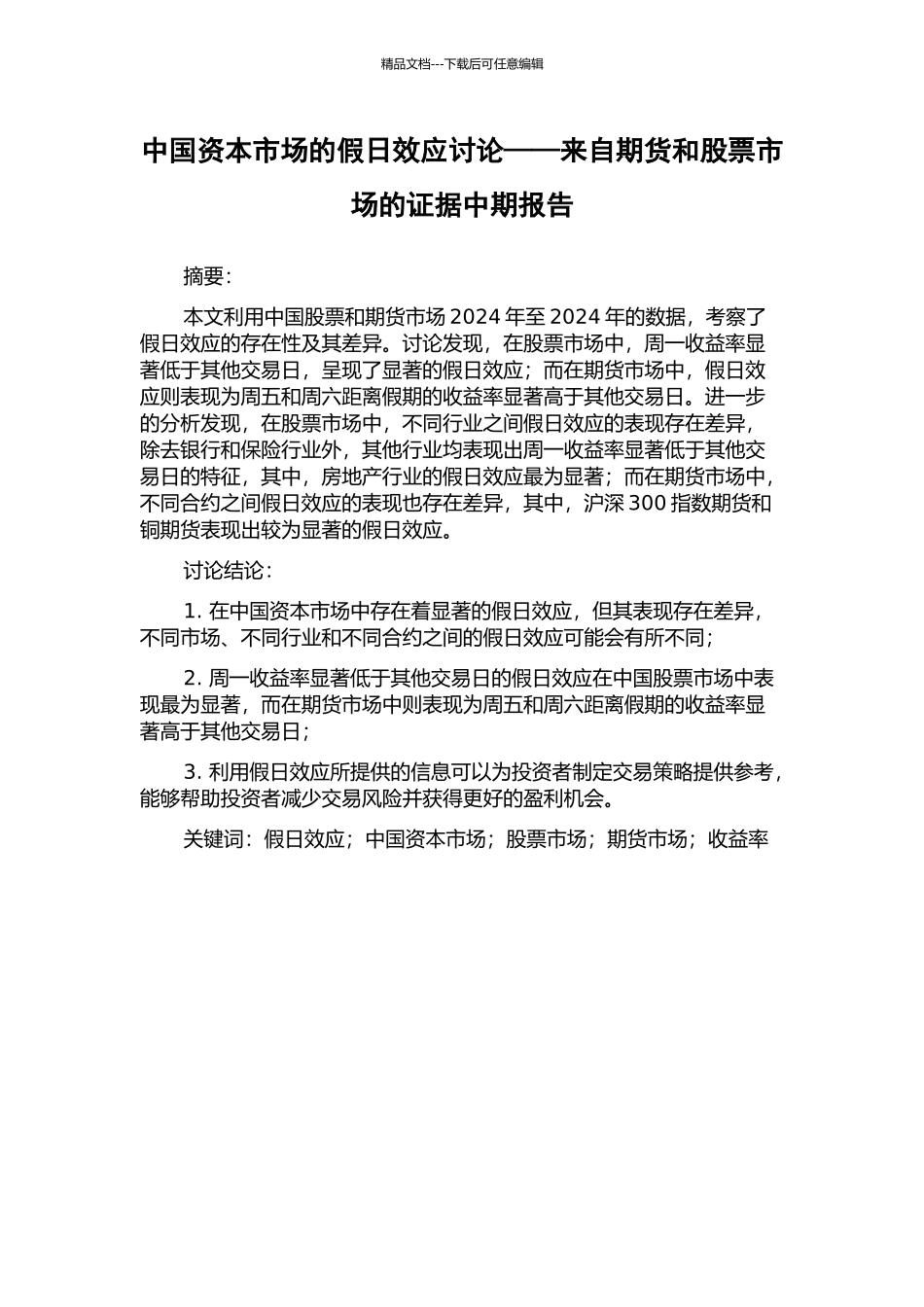 中国资本市场的假日效应研究——来自期货和股票市场的证据中期报告_第1页