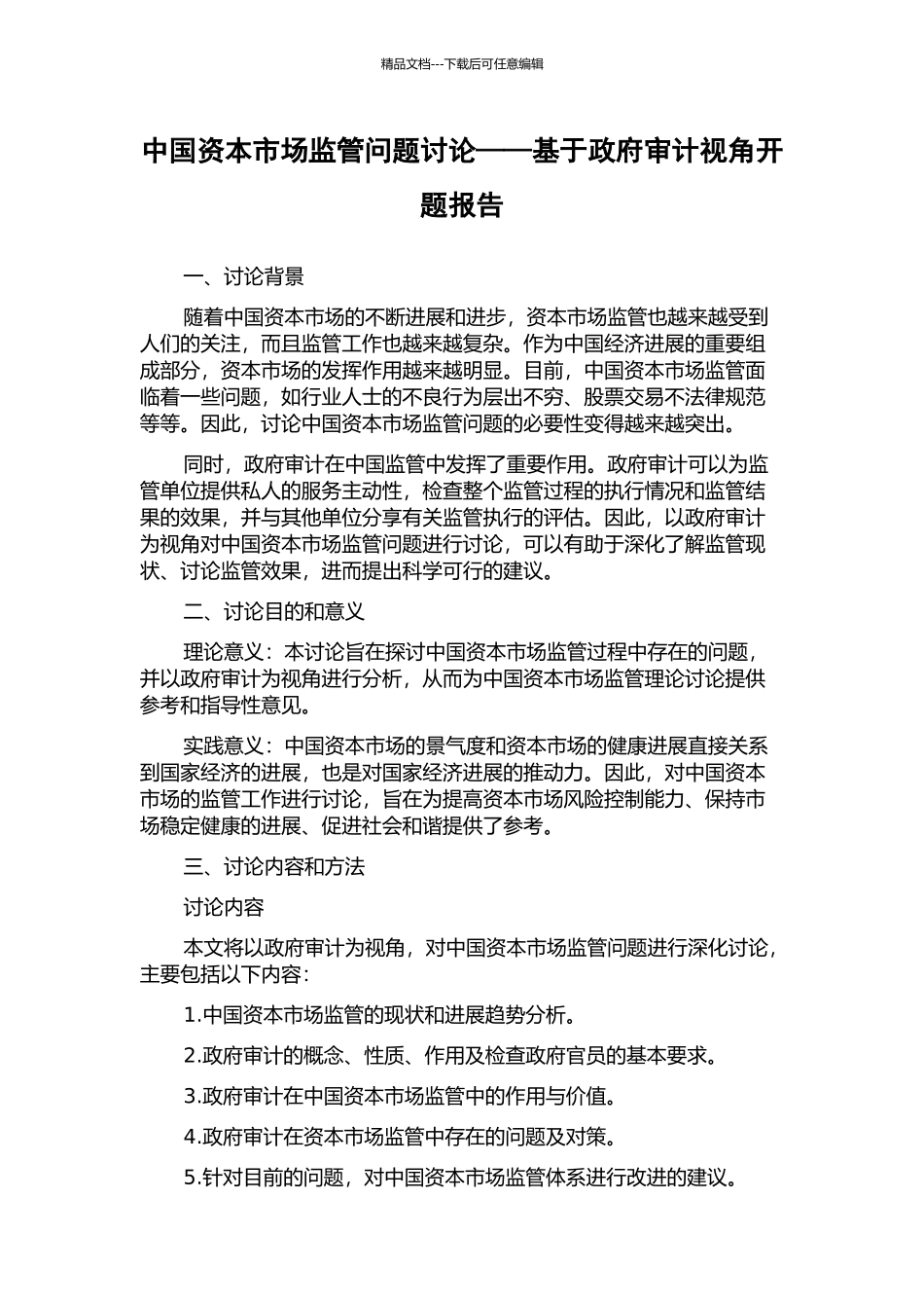 中国资本市场监管问题研究——基于政府审计视角开题报告_第1页