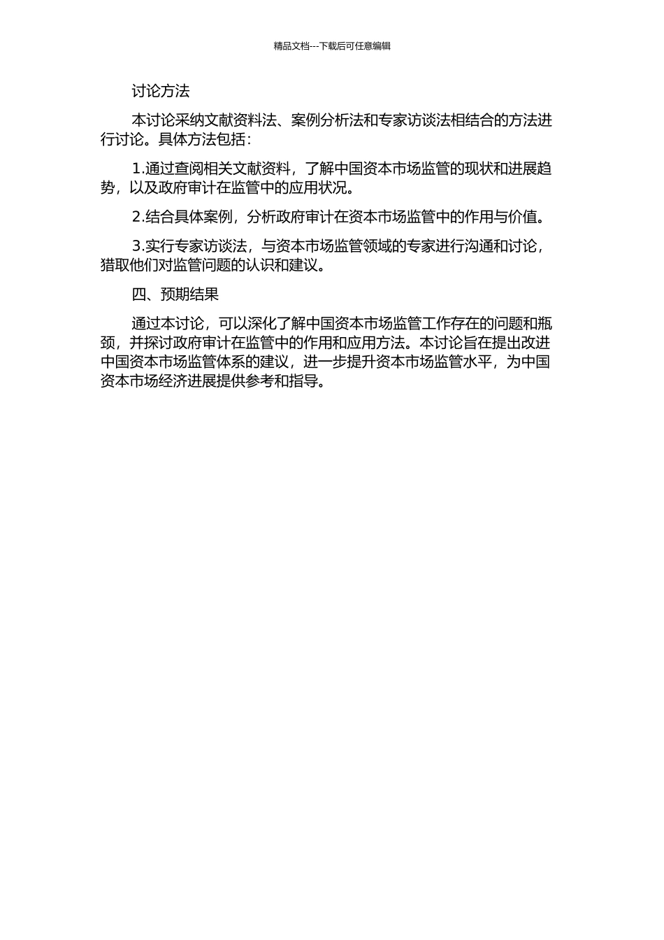 中国资本市场监管问题研究——基于政府审计视角开题报告_第2页