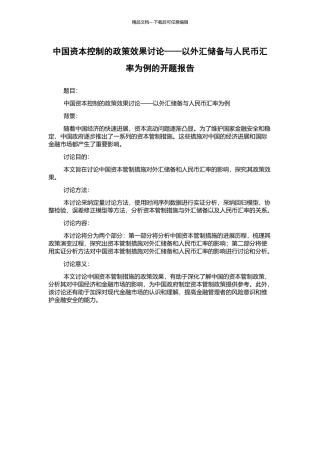 中国资本控制的政策效果研究——以外汇储备与人民币汇率为例的开题报告