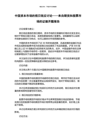 中国资本市场的假日效应研究——来自期货和股票市场的证据开题报告