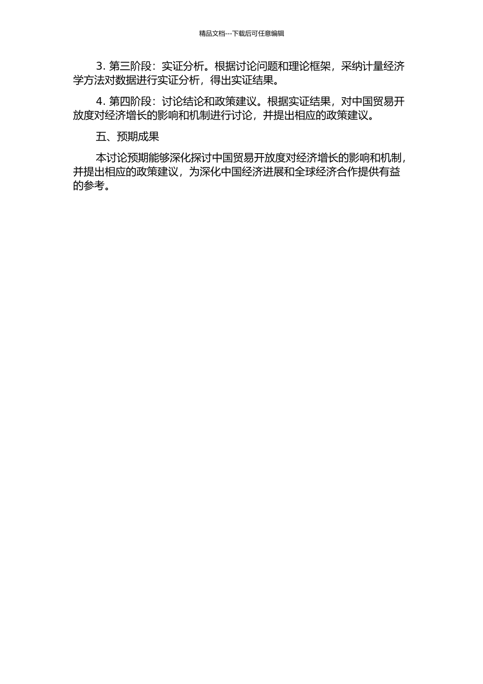 中国贸易开放度对经济增长的影响研究开题报告_第2页