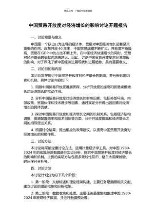 中国贸易开放度对经济增长的影响研究开题报告