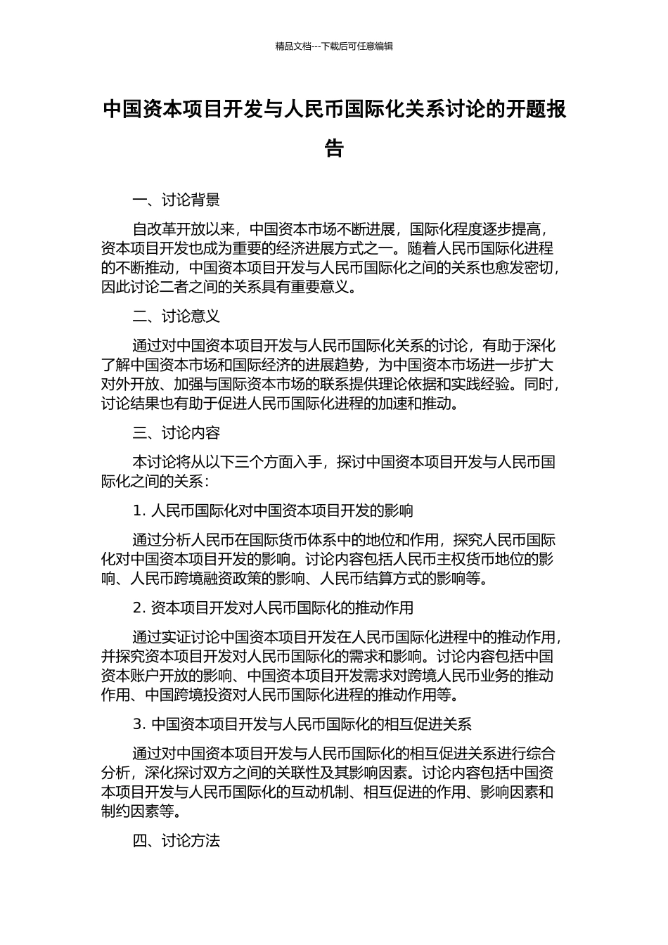 中国资本项目开发与人民币国际化关系研究的开题报告_第1页