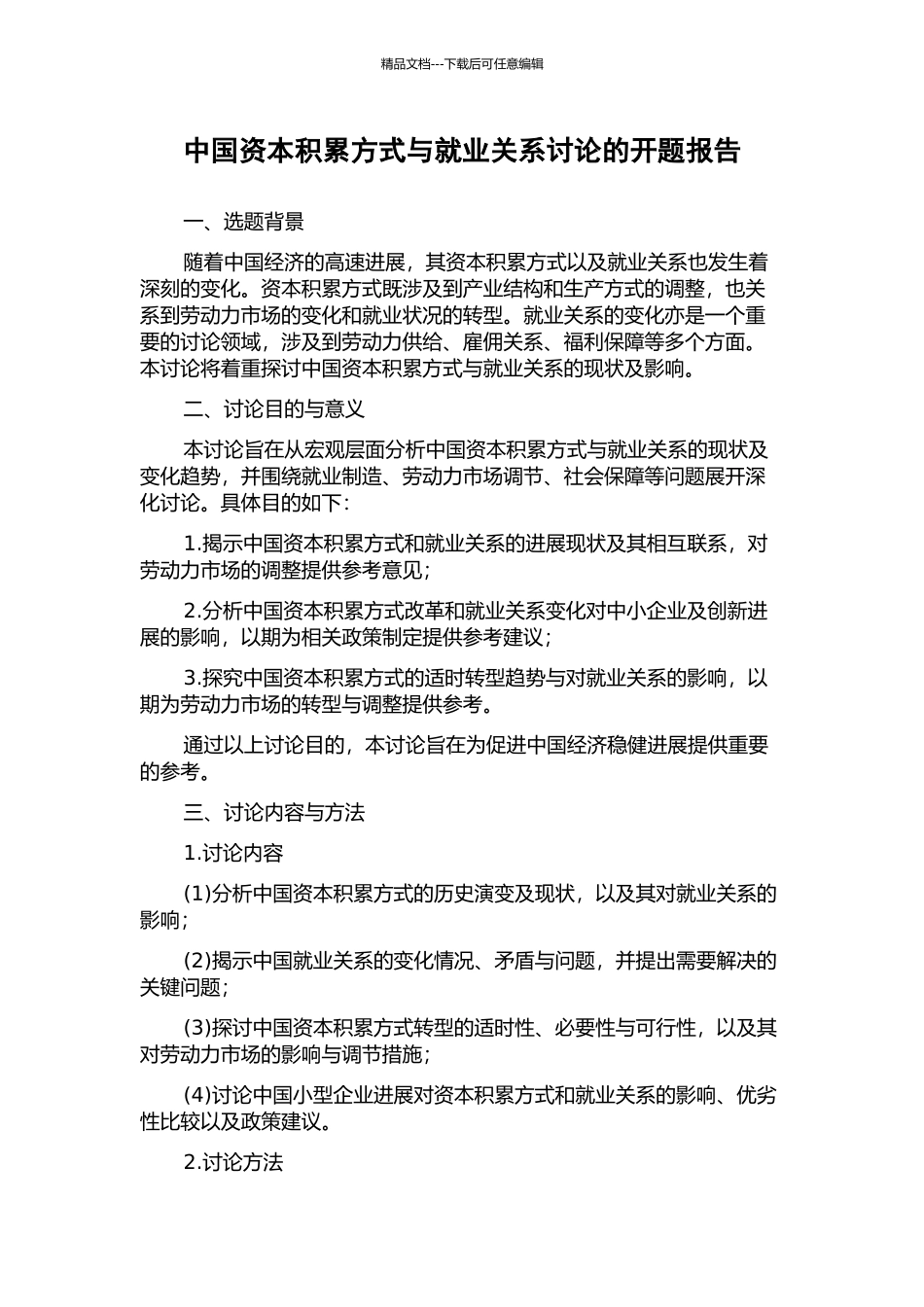 中国资本积累方式与就业关系研究的开题报告_第1页
