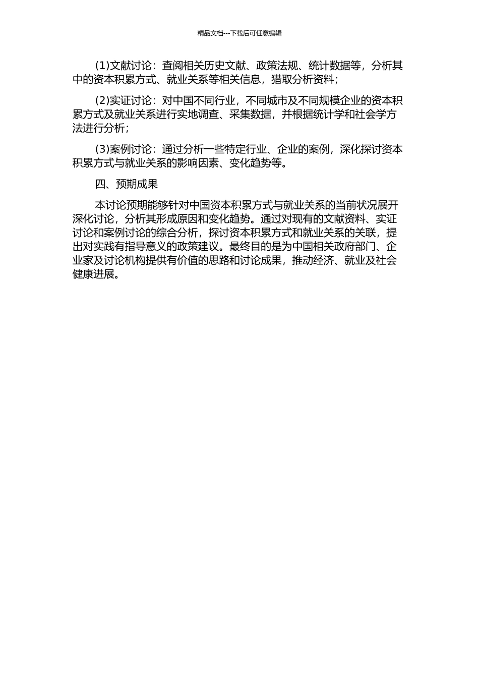 中国资本积累方式与就业关系研究的开题报告_第2页