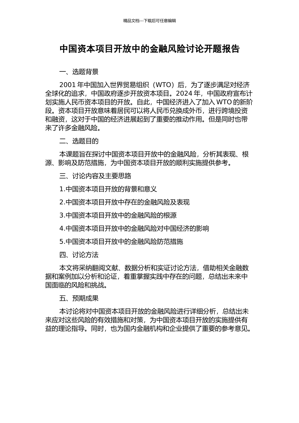 中国资本项目开放中的金融风险研究开题报告_第1页