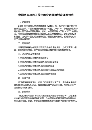中国资本项目开放中的金融风险研究开题报告