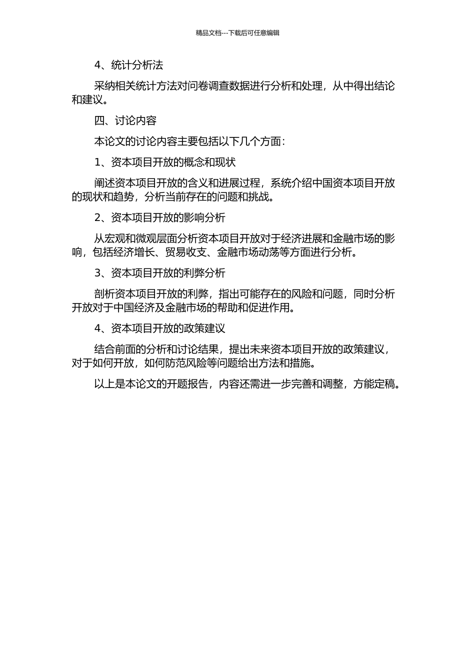 中国资本项目开放程度分析与评价的开题报告_第2页