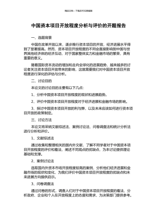 中国资本项目开放程度分析与评价的开题报告