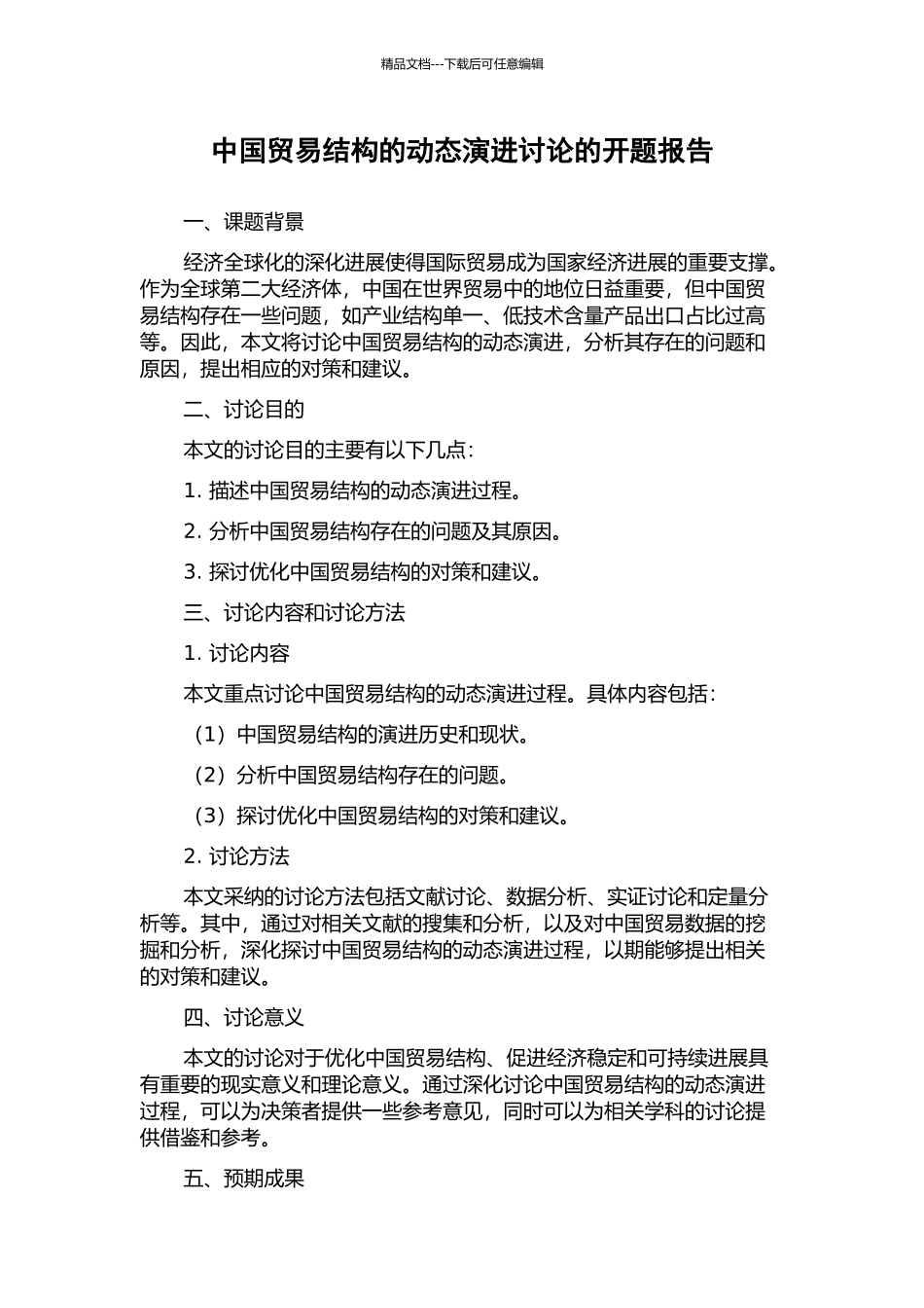 中国贸易结构的动态演进研究的开题报告_第1页