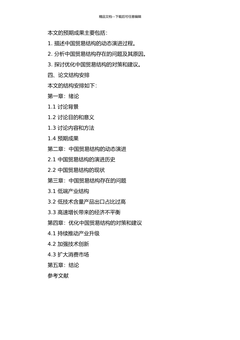 中国贸易结构的动态演进研究的开题报告_第2页