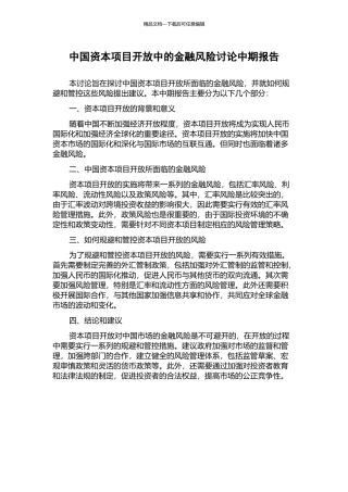 中国资本项目开放中的金融风险研究中期报告