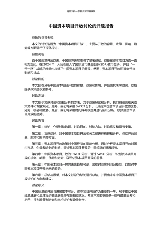 中国资本项目开放研究的开题报告