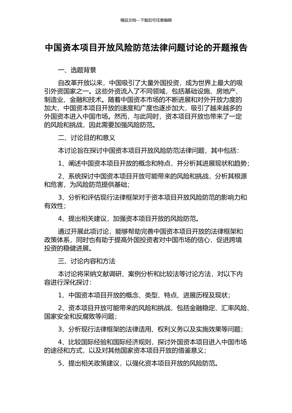 中国资本项目开放风险防范法律问题研究的开题报告_第1页