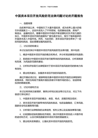 中国资本项目开放风险防范法律问题研究的开题报告