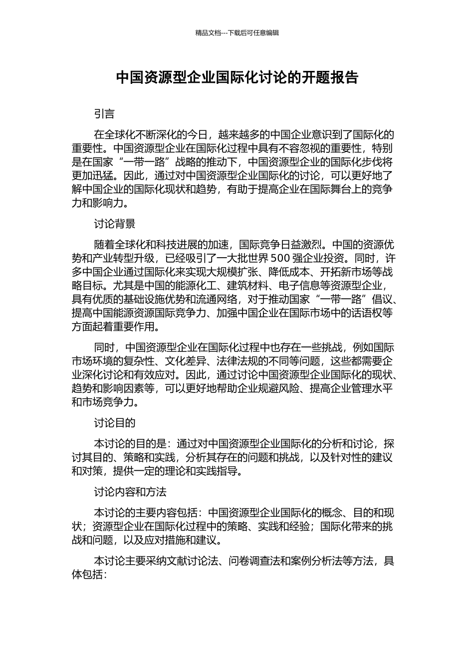 中国资源型企业国际化研究的开题报告_第1页