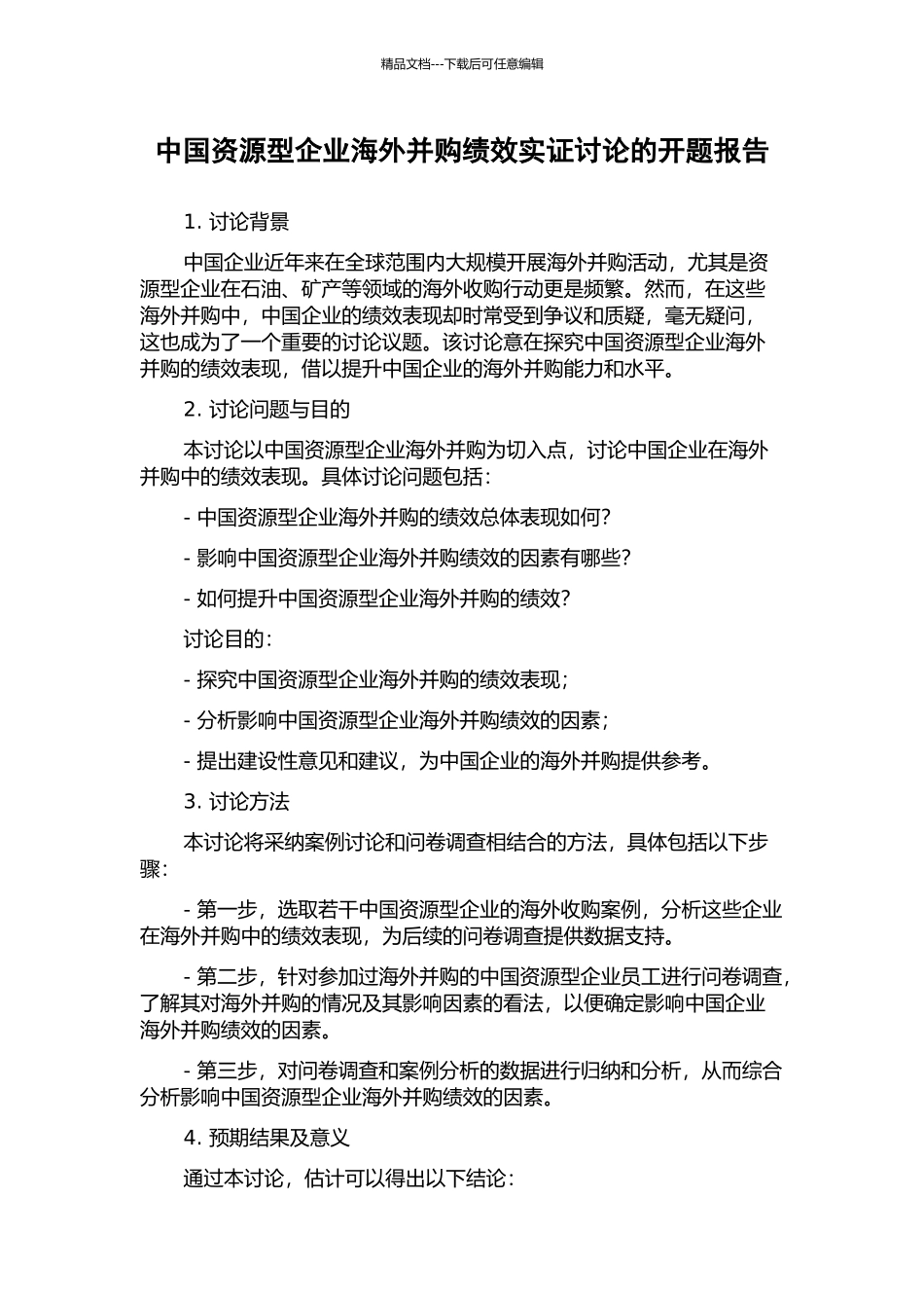 中国资源型企业海外并购绩效实证研究的开题报告_第1页