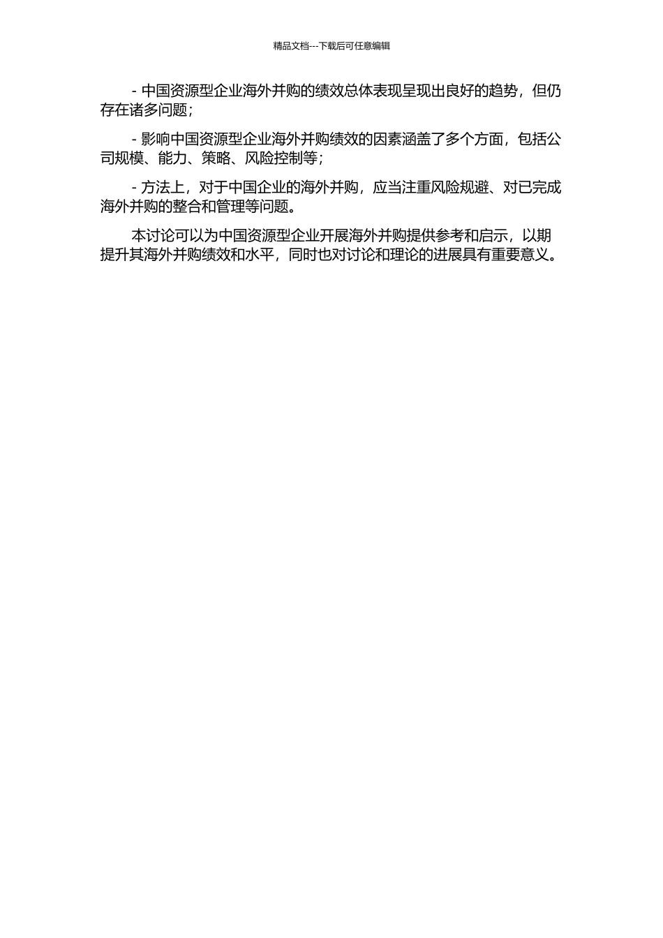 中国资源型企业海外并购绩效实证研究的开题报告_第2页