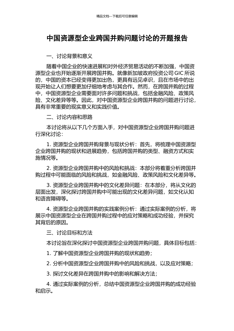 中国资源型企业跨国并购问题研究的开题报告_第1页