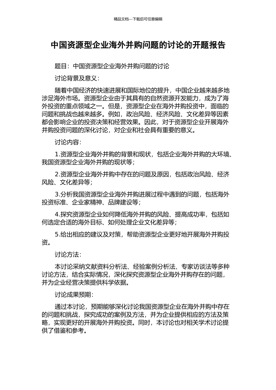 中国资源型企业海外并购问题的研究的开题报告_第1页