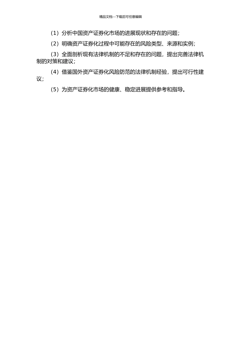 中国资产证券化风险防范法律机制研究的开题报告_第2页