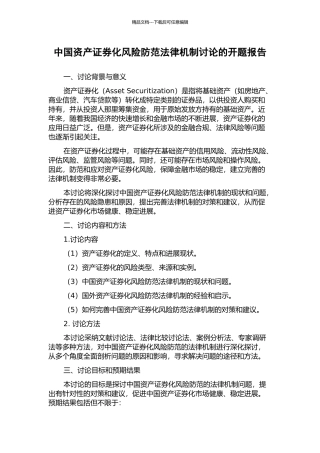 中国资产证券化风险防范法律机制研究的开题报告