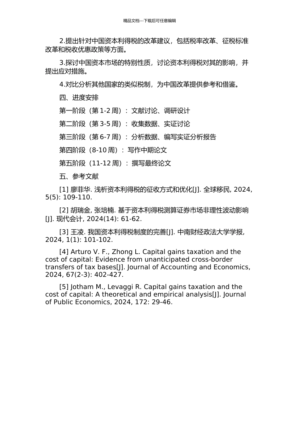 中国资本利得税问题研究的开题报告_第2页