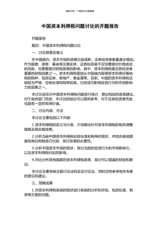 中国资本利得税问题研究的开题报告