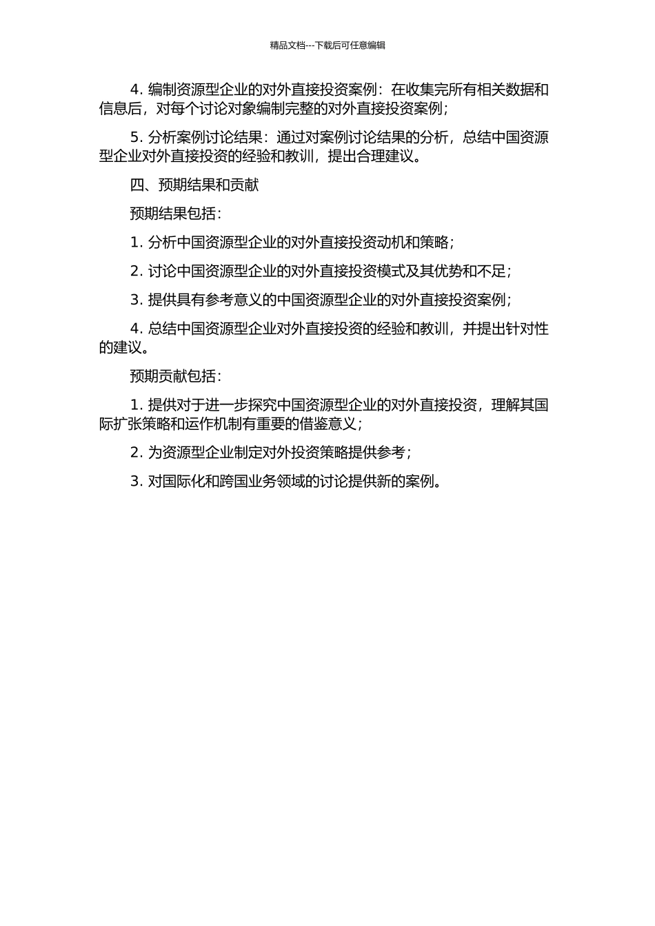 中国资源型企业的对外直接投资模式分析与案例研究的开题报告_第2页