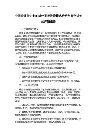 中国资源型企业的对外直接投资模式分析与案例研究的开题报告