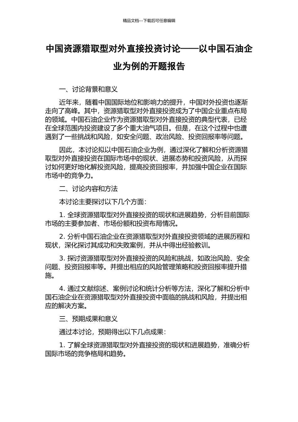 中国资源获取型对外直接投资研究——以中国石油企业为例的开题报告_第1页