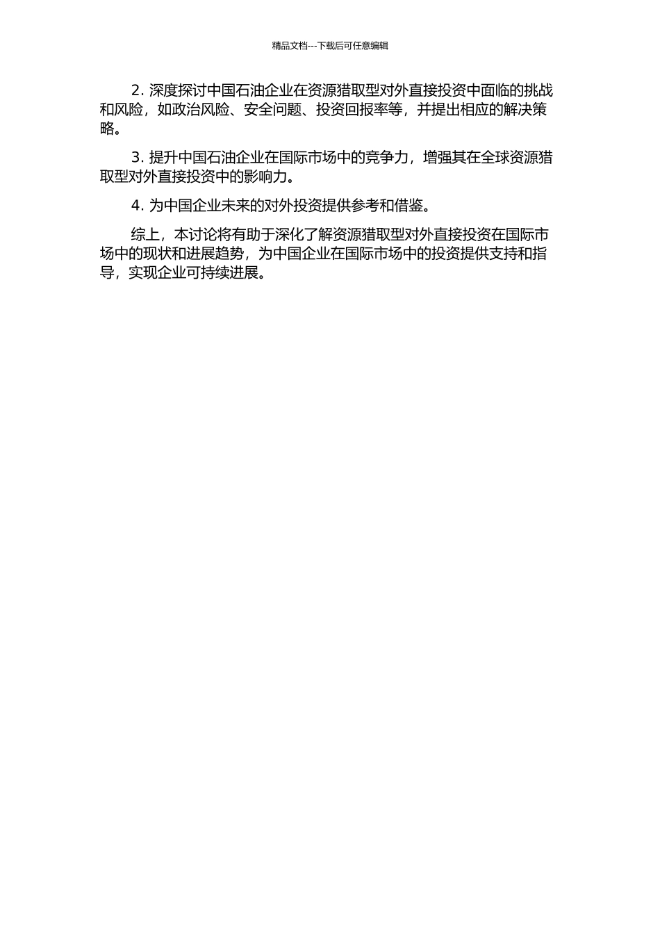 中国资源获取型对外直接投资研究——以中国石油企业为例的开题报告_第2页
