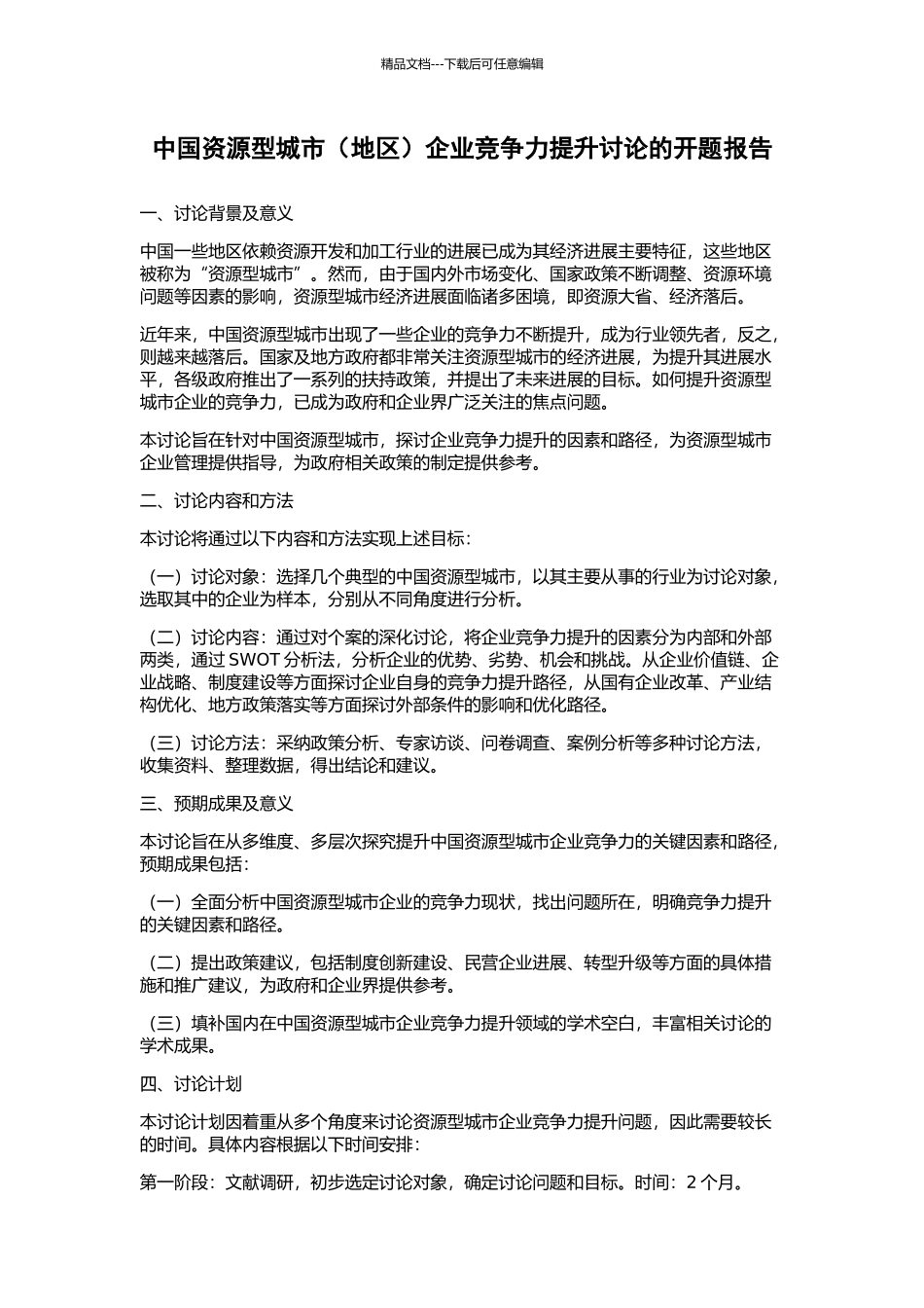 中国资源型城市企业竞争力提升研究的开题报告_第1页