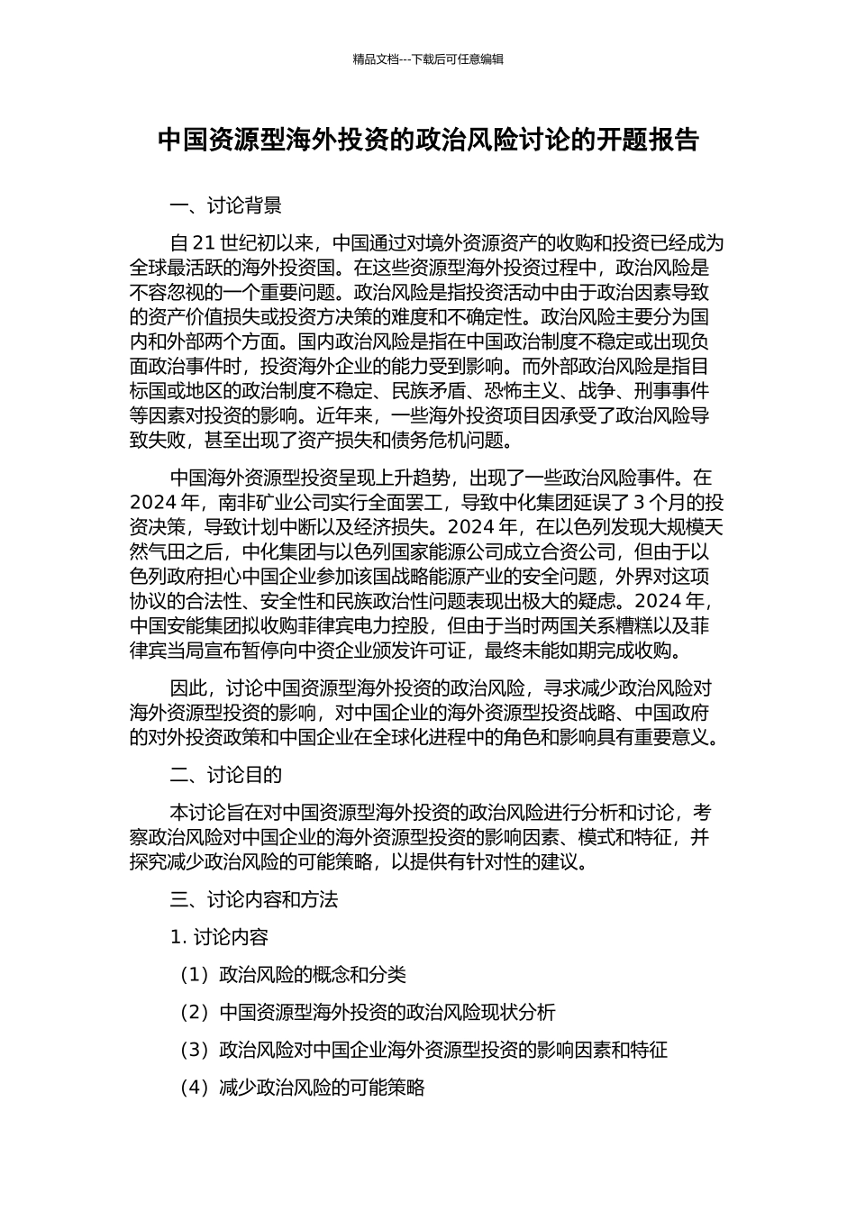 中国资源型海外投资的政治风险研究的开题报告_第1页