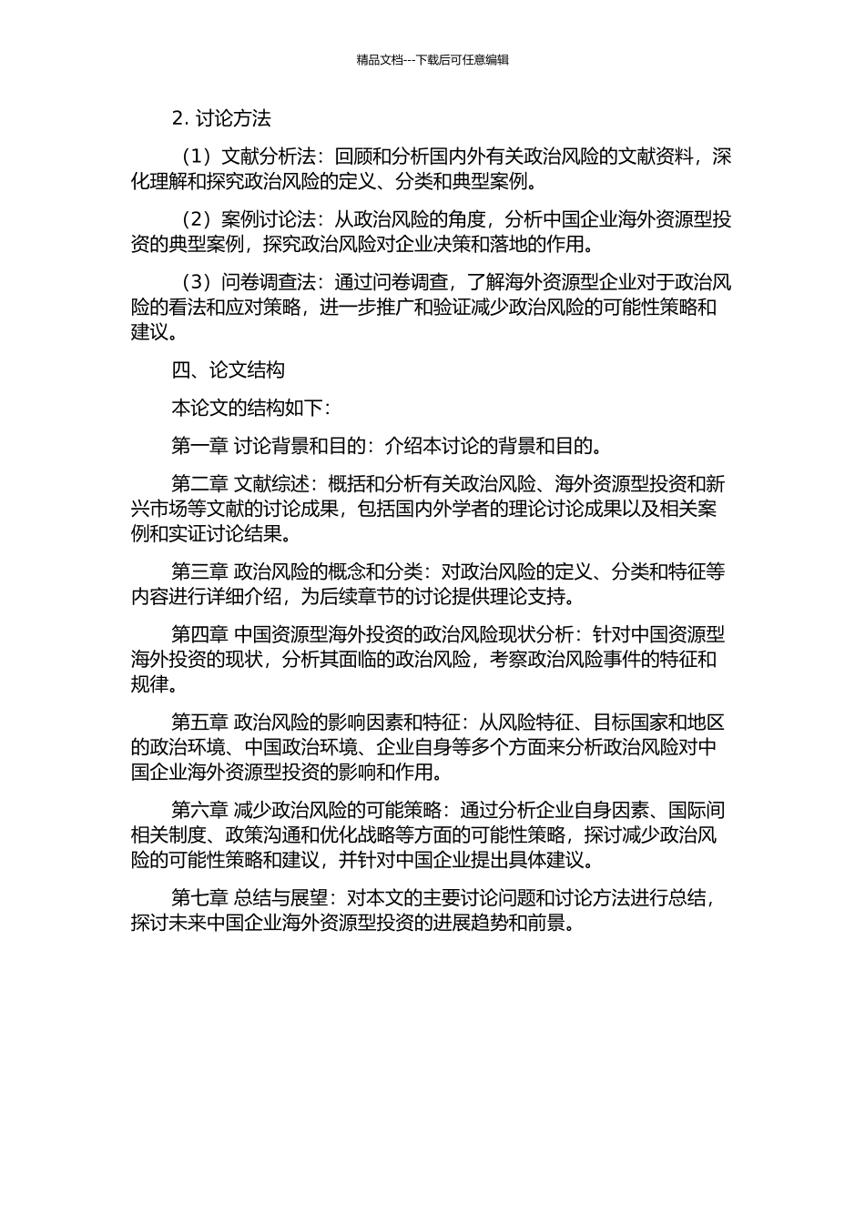 中国资源型海外投资的政治风险研究的开题报告_第2页