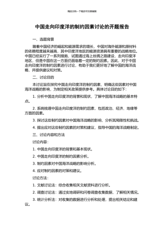 中国走向印度洋的制约因素研究的开题报告
