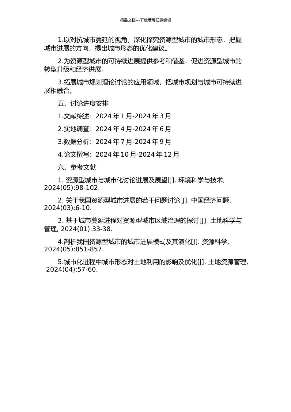 中国资源型城市的城市形态研究——基于对抗城市蔓延的视角的开题报告_第2页